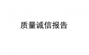 质量诚信报告